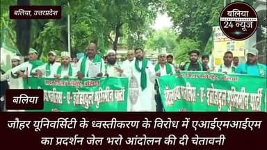 #जौहर #यूनिवर्सिटी के ध्वस्तीकरण के विरोध में एआईएमआईएम का प्रदर्शन जेल भरो आंदोलन की दी चेतावनी
#बलिया
#रामपुर स्थित मोहम्मद जौहर अली यूनिवर्सिटी की इमारतों को तोड़े जाने के विरोध में ऑल इंडिया मजलिस-ए-इत्तेहादुल मुस्लिमीन की बलिया जिला इकाई ने गुरुवार को जोरदार प्रदर्शन किया। पार्टी कार्यकर्ताओं ने एकदिवसीय धरना देकर शहर में जुलूस निकाला और नारेबाजी करते हुए कलेक्ट्रेट परिसर पहुंचे। इसके बाद जिलाधिकारी के माध्यम से महामहिम राष्ट्रपति को संबोधित ज्ञापन सौंपा गया।
#प्रदर्शन में पार्टी के प्रदेश महासचिव मोहम्मद शमीम ने सरकार की कार्रवाई पर सवाल उठाते हुए कहा यदि विश्वविद्यालय की कागजी प्रक्रिया में कोई कमी है तो सरकार को उसे नियमानुसार पूरा कराना चाहिए। बनी बनाई यूनिवर्सिटी और उसकी बहुमूल्य इमारतों को तोड़ना न्यायसंगत नहीं है। उन्होंने चेतावनी दी कि यदि सरकार ने मांगें नहीं मानीं तो जल्द ही पूरे प्रदेश में जेल भरो आंदोलन शुरू किया जाएगा।
#एआईएमआईएम के पूर्वांचल प्रभारी कालिका प्रसाद ने आरोप लगाया कि वर्तमान शासनकाल में दलितों पिछड़ों आदिवासियों और विशेषकर मुसलमानों का उत्पीड़न बढ़ा है। उन्होंने कहा बाबा साहब डॉ भीमराव आंबेडकर के संविधान के बल पर पार्टी इस जनविरोधी सरकार के खिलाफ अभियान जारी रखेगी।
#जिलाध्यक्ष राकेश कुमार गुप्ता ने कहा मनुवादी विचारधारा के लोग शिक्षा विरोधी हैं। वे चाहते हैं कि समाज का कमजोर वर्ग अशिक्षित रहे ताकि उन्हें आसानी से गुलाम बनाया जा सके।
इस मौके पर जिला संगठन प्रभारी मोहम्मद नसीम खान जिला उपाध्यक्ष गुलाम मुस्तफा जिला महासचिव मोहम्मद कामिल जिला संगठन मंत्री मुदस्सिर अंसारी जिला सचिव फरीद अहमद मुराद दीपक यादव विधानसभा अध्यक्ष मोहम्मद नसरुद्दीन सिराज अहमद हाफिज मोहम्मद मेराज मोहम्मद कैफ मीडिया प्रभारी सोनू कुरैशी बुचन राजभर छोटू राम शेख निहाल हाफिज मोहम्मद शाहबाज फागुराम एडवोकेट अजय अंबेडकर सहित बड़ी संख्या में पदाधिकारी मौजूद रहे।