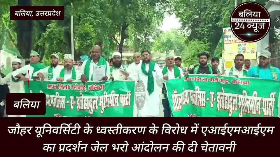 #जौहर #यूनिवर्सिटी के ध्वस्तीकरण के विरोध में एआईएमआईएम का प्रदर्शन जेल भरो आंदोलन की दी चेतावनी
#बलिया
#रामपुर स्थित मोहम्मद जौहर अली यूनिवर्सिटी की इमारतों को तोड़े जाने के विरोध में ऑल इंडिया मजलिस-ए-इत्तेहादुल मुस्लिमीन की बलिया जिला इकाई ने गुरुवार को जोरदार प्रदर्शन किया। पार्टी कार्यकर्ताओं ने एकदिवसीय धरना देकर शहर में जुलूस निकाला और नारेबाजी करते हुए कलेक्ट्रेट परिसर पहुंचे। इसके बाद जिलाधिकारी के माध्यम से महामहिम राष्ट्रपति को संबोधित ज्ञापन सौंपा गया।
#प्रदर्शन में पार्टी के प्रदेश महासचिव मोहम्मद शमीम ने सरकार की कार्रवाई पर सवाल उठाते हुए कहा यदि विश्वविद्यालय की कागजी प्रक्रिया में कोई कमी है तो सरकार को उसे नियमानुसार पूरा कराना चाहिए। बनी बनाई यूनिवर्सिटी और उसकी बहुमूल्य इमारतों को तोड़ना न्यायसंगत नहीं है। उन्होंने चेतावनी दी कि यदि सरकार ने मांगें नहीं मानीं तो जल्द ही पूरे प्रदेश में जेल भरो आंदोलन शुरू किया जाएगा।
#एआईएमआईएम के पूर्वांचल प्रभारी कालिका प्रसाद ने आरोप लगाया कि वर्तमान शासनकाल में दलितों पिछड़ों आदिवासियों और विशेषकर मुसलमानों का उत्पीड़न बढ़ा है। उन्होंने कहा बाबा साहब डॉ भीमराव आंबेडकर के संविधान के बल पर पार्टी इस जनविरोधी सरकार के खिलाफ अभियान जारी रखेगी।
#जिलाध्यक्ष राकेश कुमार गुप्ता ने कहा मनुवादी विचारधारा के लोग शिक्षा विरोधी हैं। वे चाहते हैं कि समाज का कमजोर वर्ग अशिक्षित रहे ताकि उन्हें आसानी से गुलाम बनाया जा सके।
इस मौके पर जिला संगठन प्रभारी मोहम्मद नसीम खान जिला उपाध्यक्ष गुलाम मुस्तफा जिला महासचिव मोहम्मद कामिल जिला संगठन मंत्री मुदस्सिर अंसारी जिला सचिव फरीद अहमद मुराद दीपक यादव विधानसभा अध्यक्ष मोहम्मद नसरुद्दीन सिराज अहमद हाफिज मोहम्मद मेराज मोहम्मद कैफ मीडिया प्रभारी सोनू कुरैशी बुचन राजभर छोटू राम शेख निहाल हाफिज मोहम्मद शाहबाज फागुराम एडवोकेट अजय अंबेडकर सहित बड़ी संख्या में पदाधिकारी मौजूद रहे।