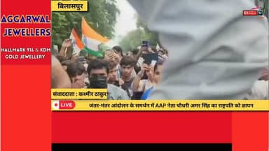 बिलासपुर : जंतर-मंतर आंदोलन के समर्थन में AAP नेता चौधरी अमर सिंह का राष्ट्रपति को ज्ञापन
#Bilaspur #HimachalPradesh #AamAadmiParty #AAP #ChaudharyAmarSingh #EducationReform #JantarMantar #StudentsProtest #JusticeForStudents #YouthVoice #PresidentOfIndia #SonamWangchuk #DharmendraPradhan #Democracy #Education #IndiaNews #HimachalNews #BilaspurNews #BreakingNews #LatestNews