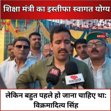 शिमला: शिक्षा मंत्री के इस्तीफे पर PWD मंत्री विक्रमादित्य सिंह का बड़ा राजनीतिक बयान
#shimla #BreakingNews #chambaexpress #himchalpardesh