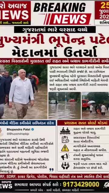 ગુજરાતમાં ભારે વરસાદ વચ્ચે મુખ્યમંત્રી ભુપેન્દ્ર પટેલ મેદાનમાં ઉતર્યા