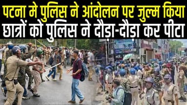 Students Protest Patna: Police ने फिर बरपा जुल्म, निहत्थे छात्रों पर खूब चलाई लाठियां, आमने-सामने है
#Bihar #Patna #Protest #छात्र #आंदोलन