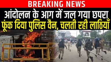 Gen Z Protest Chhapra: सड़क पर छात्रों ने खूब काटा ब/वाल,फूंक दिया Police Van, लाठियां चलते रहा LIVE
#Chhapra #छपरा #छात्र #आंदोलन