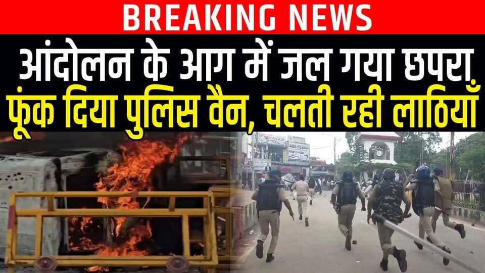 Gen Z Protest Chhapra: सड़क पर छात्रों ने खूब काटा ब/वाल,फूंक दिया Police Van, लाठियां चलते रहा LIVE
#Chhapra #छपरा #छात्र #आंदोलन