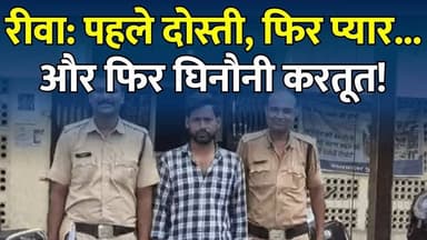 रीवा :शादी का झांसा, दुष्कर्म और फरारी... आखिरकार सूरत से गिरफ्तार हुआ आरोपी
#RewaCrime #RewaPolice #CrimeNews #RewaNews #MarriageFraud #RapeCase #AccusedArrested #SuratArrest #MPNews #BreakingNews #PoliceAction #RewaUpdate