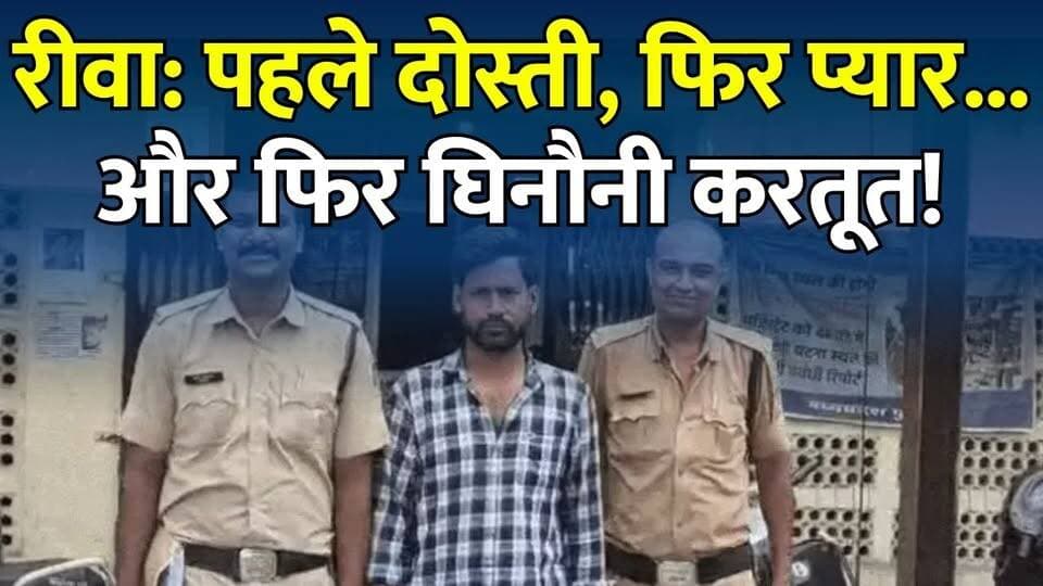 रीवा :शादी का झांसा, दुष्कर्म और फरारी... आखिरकार सूरत से गिरफ्तार हुआ आरोपी
#RewaCrime #RewaPolice #CrimeNews #RewaNews #MarriageFraud #RapeCase #AccusedArrested #SuratArrest #MPNews #BreakingNews #PoliceAction #RewaUpdate