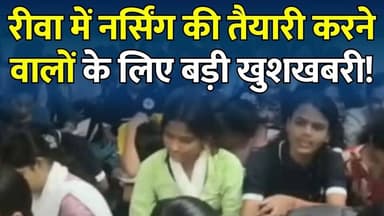 नर्सिंग की तैयारी का बेहतरीन मौका! रीवा के सुपर 35 करियर इंस्टीट्यूट में प्रवेश शुरू
#Rewa #Nursing #NursingAdmission #Super35CareerInstitute #NursingPreparation #MPNursing #RewaNews #CareerNews #AdmissionOpen #NursingEntrance #GovernmentNursing #EducationNews