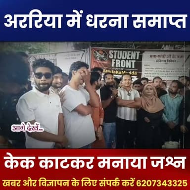 अररिया में धरना खत्म, केक काटकर मनाया गया जश्न | प्रदर्शन के बाद अनोखा अंदाज़ वायरल
#AriaNews #BiharNews #BreakingNews #Protest #Dharna #ViralNews #PoliticalNews #HindiNews #ArariaDastak #NewsUpdate #TrendingNews