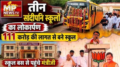 स्कूल बस से पहुंचे मंत्री नागर सिंह चौहान, आगर को दी 3 सांदीपनि विद्यालयों सौगात! MP News Agar
#MPNews #agarmalwa #nagarsinghchauhan
