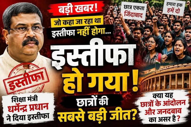 जो कह रहे थे इस सरकार में इस्तीफा नही होता है वो UPA सरकार में होता था आज वही हो गया?