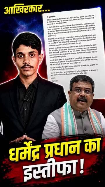 🔥 आखिरकार झुक गई सरकार! धर्मेंद्र प्रधान ने दिया इस्तीफा | Breaking News