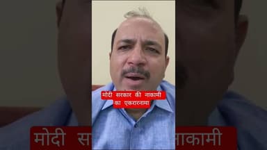 मोदी सरकार की नाकामी #samarinda # #latestnews #viralvideo #hindinews #shortsviral #news