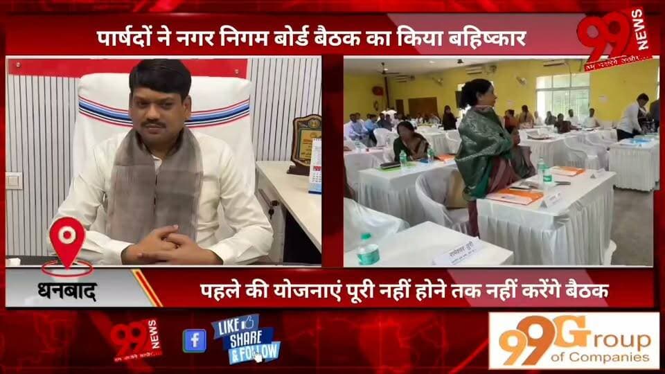 #धनबाद : #पार्षदों ने #नगर #निगम #बोर्ड #बैठक का #किया #बहिष्कार, #पहले की #योजनाएं #पूरी नहीं होने #तक नहीं #करेंगे #बैठक, #पार्षदों के #वॉकआउट पर #क्या बोले #धनबाद #महापौर, #सुनिए