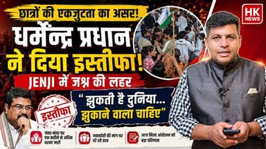 छात्रों की जीत! धर्मेंद्र प्रधान ने दिया इस्तीफा | JENJI में जश्न
👍 वीडियो पसंद आए तो Like करें।
🔔 HK News को Subscribe करें और Bell Icon दबाएं।
📢 वीडियो को ज्यादा से ज्यादा Share करें।
#HKNews #BreakingNews #DharmendraPradhan #JENJI #StudentProtest #JantarMantar #Education #IndiaNews #HindiNews