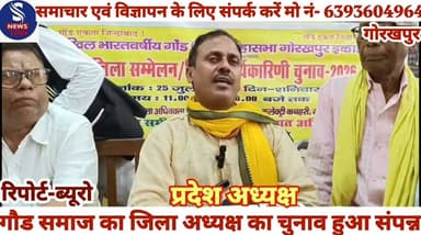 #गौड समाज का जिला अध्यक्ष का #चुनाव हुआ संपन्न,जानें #क्या कहें #राष्ट्रीय अध्यक्ष एवं #प्रदेश अध्यक्ष #ने