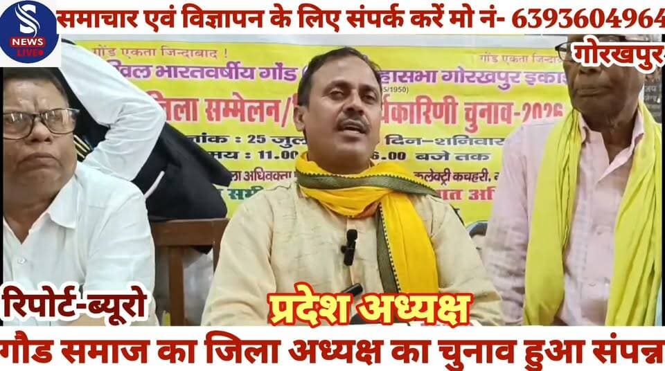 #गौड समाज का जिला अध्यक्ष का #चुनाव हुआ संपन्न,जानें #क्या कहें #राष्ट्रीय अध्यक्ष एवं #प्रदेश अध्यक्ष #ने