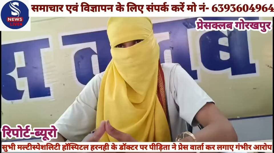 #सुभी मल्टीस्पेशलिटी हॉस्पिटल #हरनही के डॉक्टर मुकेश पर #पीड़िता ने प्रेस वार्ता कर लगाए #गंभीर आरोप........?