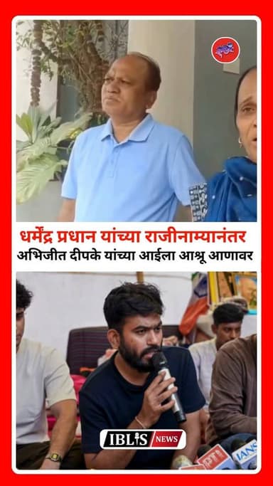 धर्मेंद्र प्रधान यांच्या राजीनाम्यानंतर अभिजीत दीपके यांच्या आईला आश्रू आणावर
#cjpprotestdelhi #CJP #DharmendraPradhan #abhijithdeepke #iblis #iblisnews