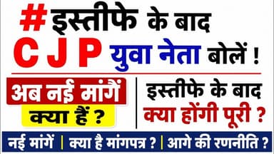 #इस्तीफे के बाद C J P युवा नेता बोलें ! अब नईं मांगे क्या हैं ? इस्तीफे के बाद क्या होंगी पूरी ?