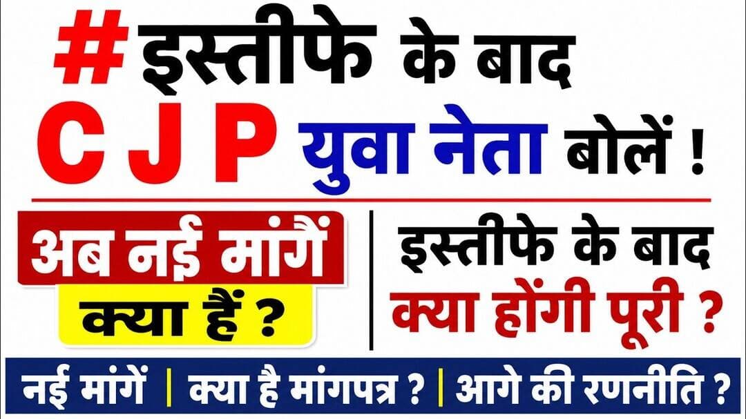 #इस्तीफे के बाद C J P युवा नेता बोलें ! अब नईं मांगे क्या हैं ? इस्तीफे के बाद क्या होंगी पूरी ?