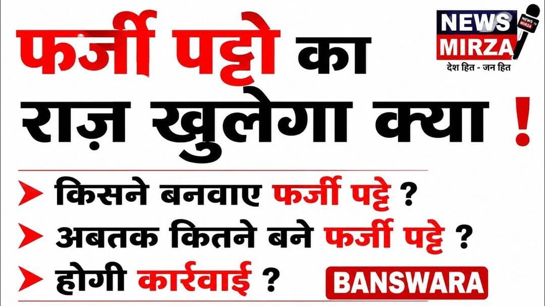 #फर्जी पट्टो का एक और मामला ! फर्जी हस्ताक्षर | 30 सालों की जाँच हो तो कई मामले होंगे उजागर?बांसवाड़ा