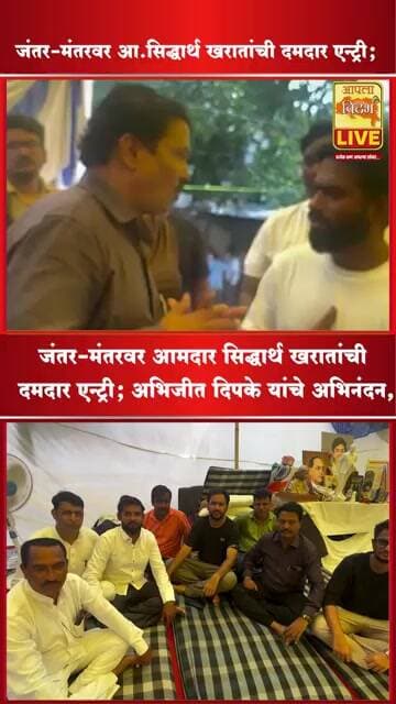 🔴 जंतर-मंतरवर आमदार सिद्धार्थ खरातांची दमदार एन्ट्री; अभिजीत दिपके यांचे अभिनंदन,#shorts #viral