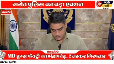 #ड्रग्स बनाने के अवैध ठिकाने पर मंदसौर पुलिस की कार्रवाई दो तस्कर गिरफ्तार