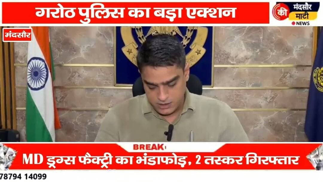 #ड्रग्स बनाने के अवैध ठिकाने पर मंदसौर पुलिस की कार्रवाई दो तस्कर गिरफ्तार