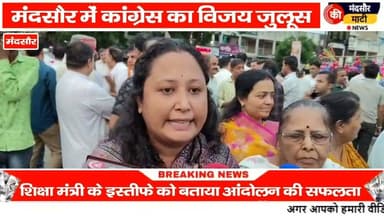 #धर्मेंद्र प्रधान के इस्तीफे पर मंदसौर में कांग्रेस ने निकाला विजय जुलूस हुई विद्यार्थियों की जीत