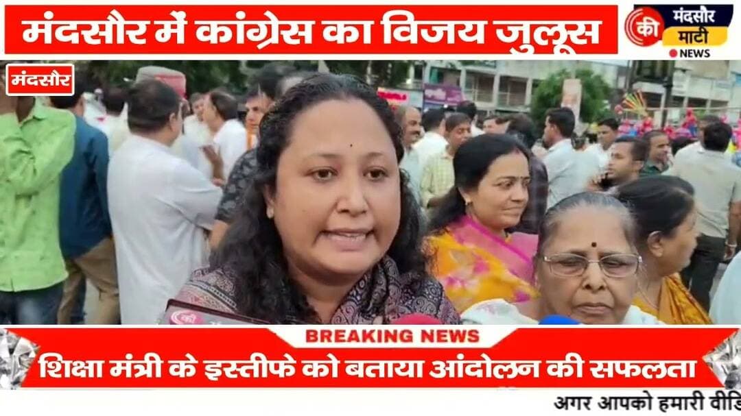 #धर्मेंद्र प्रधान के इस्तीफे पर मंदसौर में कांग्रेस ने निकाला विजय जुलूस हुई विद्यार्थियों की जीत