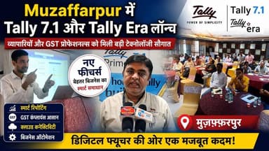 Muzaffarpur में Tally 7.1 और Tally Era लॉन्च, व्यापारियों और GST प्रोफेशनल्स को मिली बड़ी टेक्नोलॉजी सौगात
#Tally71 #TallyEra #GST #DigitalAccounting #FusionTechnology