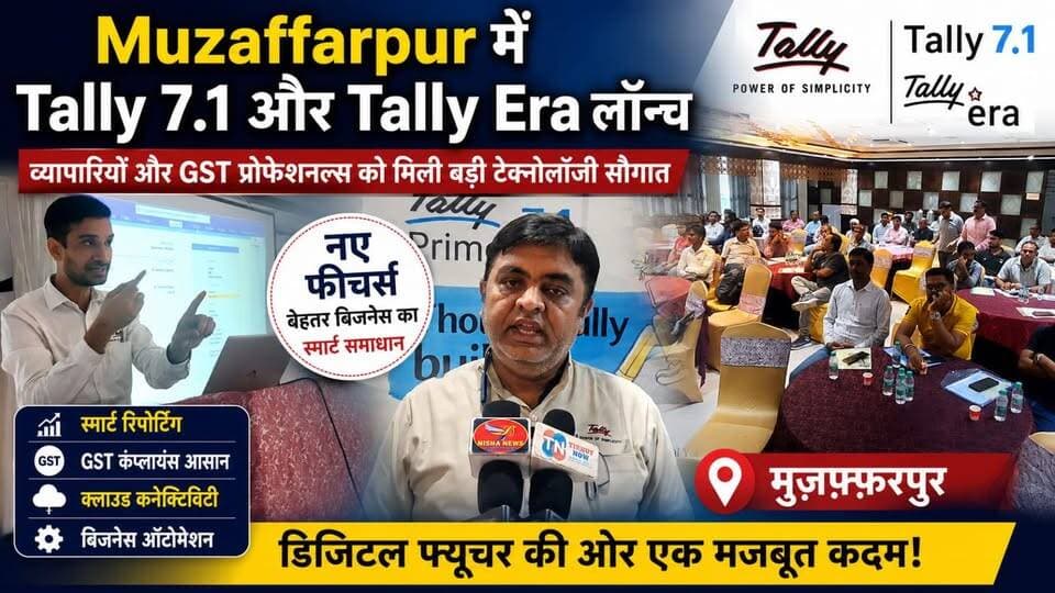 Muzaffarpur में Tally 7.1 और Tally Era लॉन्च, व्यापारियों और GST प्रोफेशनल्स को मिली बड़ी टेक्नोलॉजी सौगात
#Tally71 #TallyEra #GST #DigitalAccounting #FusionTechnology