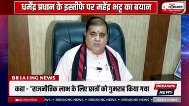 धर्मेंद्र प्रधान के इस्तीफे पर महेंद्र भट्ट का बयान: "यह छात्र हित में लिया गया कठिन फैसला, जनभावनाओं का सम्मान करती है मोदी सरकार
#DharmendraPradhan #dharmendrapradhan #UttarakhandNews #uttarakhandnews #followers #followerseveryonehighlights