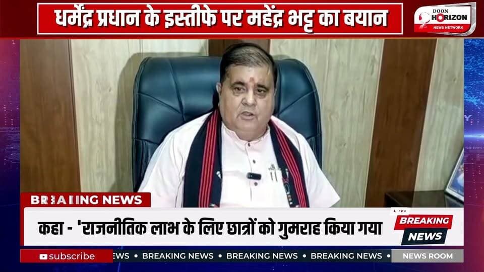 धर्मेंद्र प्रधान के इस्तीफे पर महेंद्र भट्ट का बयान: "यह छात्र हित में लिया गया कठिन फैसला, जनभावनाओं का सम्मान करती है मोदी सरकार
#DharmendraPradhan #dharmendrapradhan #UttarakhandNews #uttarakhandnews #followers #followerseveryonehighlights