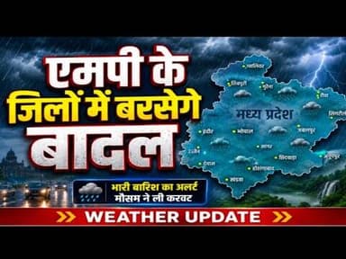 एमपी के जिलों में बरसेगे बादल | MP me barsege baadal #weather_update #mpmosm #mousam_vibhag_bhopal