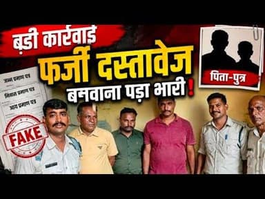फर्जी दस्तावेज बनवाना | पिता - पुत्र को पड़ा भारी #faruji_dastavej #pita_putra #sashram_karawas #mpcg