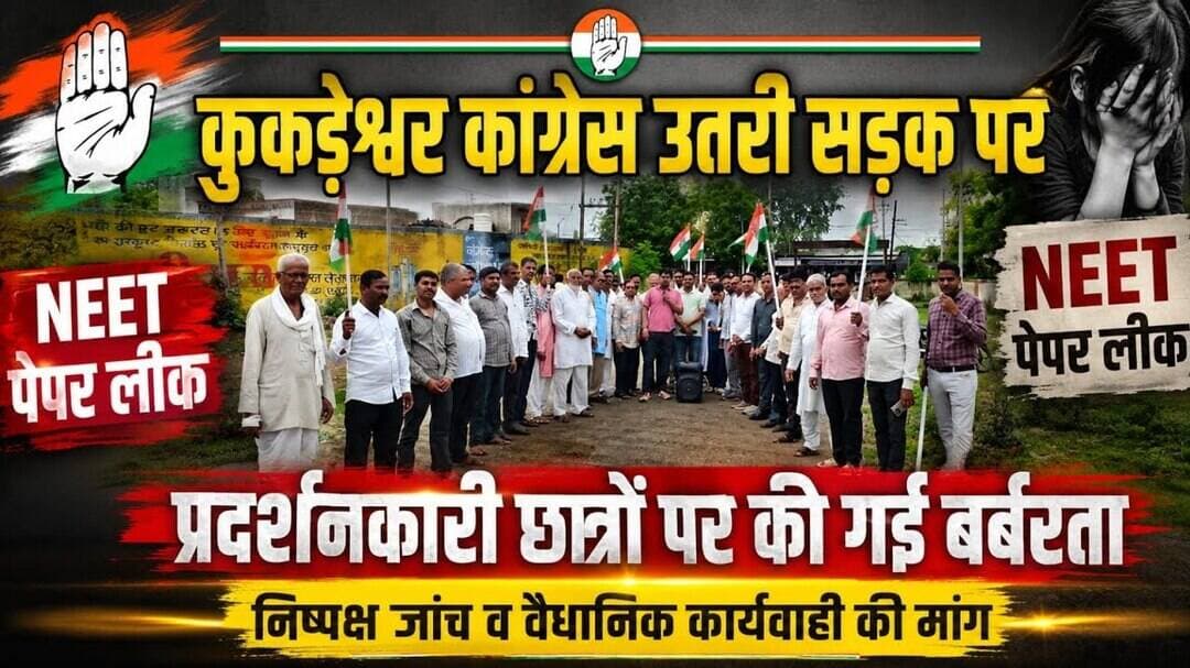 कुकड़ेश्वर कांग्रेस उतरी सड़क पर | नीट पेपर लीक | प्रदर्शनकारी छात्रों पर की गई बर्बरता #neemuchnews