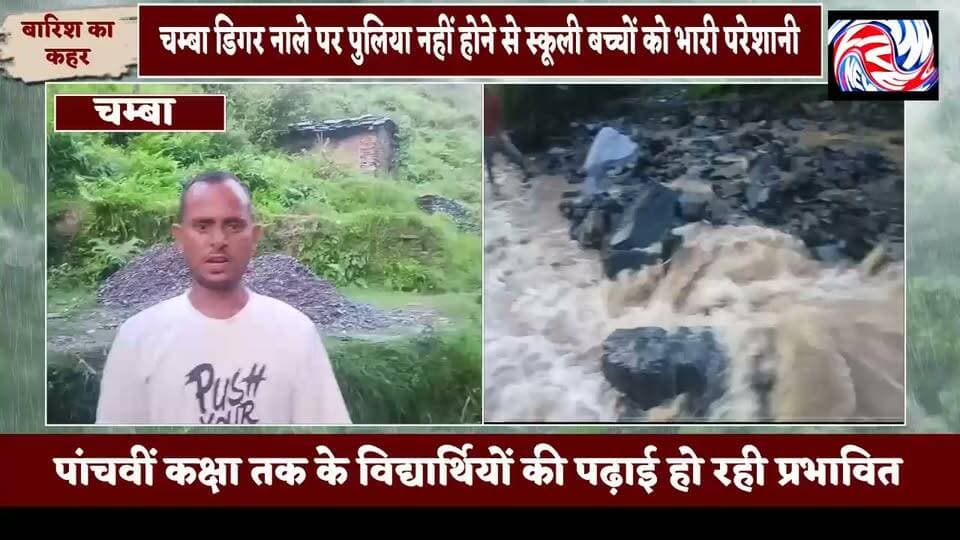 बड़ी खबर | पुलिया नहीं होने से संकट में बच्चों की पढ़ाई, ग्रामीणों ने प्रशासन से लगाई गुहार
सुरेंद्र ठाकुर
चंबा/डिगर, 25 जुलाई 2026
बरसात के मौसम में प्राथमिक विद्यालय डिगर के नन्हे विद्यार्थियों के लिए स्कूल पहुंचना बड़ी चुनौती बन गया है। ग्रामीणों का कहना है कि डिगर नाले पर पुलिया नहीं होने के कारण बच्चों को रोजाना जान जोखिम में डालकर नाला पार करना पड़ता है। जलस्तर बढ़ने पर कई बच्चे स्कूल तक नहीं पहुंच पाते, जिससे उनकी पढ़ाई प्रभावित हो रही है।
स्थानीय लोगों के अनुसार, विद्यालय में पढ़ने वाले पांचवीं कक्षा तक के विद्यार्थियों को बरसात के दौरान सबसे अधिक परेशानी झेलनी पड़ती है। कई बार परिजनों को छोटे बच्चों को अपनी पीठ पर उठाकर नाला पार करवाना पड़ता है, ताकि वे स्कूल पहुंच सकें।
ग्रामीणों ने जिला प्रशासन और सरकार से मांग की है कि डिगर नाले का शीघ्र निरीक्षण कर यहां पुलिया का निर्माण कराया जाए, ताकि बच्चों को सुरक्षित आवागमन की सुविधा मिल सके और उनकी शिक्षा बाधित न हो।
ग्रामीणों ने उपायुक्त चंबा और स्थानीय विधायक से भी आग्रह किया है कि वे इस समस्या को गंभीरता से लेते हुए मौके का निरीक्षण करें और पुलिया निर्माण को प्राथमिकता दें। उनका कहना है कि बच्चों की सुरक्षा और शिक्षा से जुड़ा यह मामला किसी भी प्रकार की अनदेखी का विषय नहीं होना चाहिए।
ग्रामीणों का कहना है कि यदि जल्द पुलिया का निर्माण नहीं हुआ तो बरसात के पूरे मौसम में बच्चों की शिक्षा प्रभावित होती रहेगी। उन्होंने प्रशासन से जल्द सकारात्मक कार्रवाई की उम्मीद जताई है।
Sukhvinder Singh Sukhu CMO Himachal DC Chamba Neeraj Nayar The Voice of Pangwal
#PangiLiveNews #ChambaNews #Diger #PrimarySchool #SchoolStudents #EducationFirst #BridgeDemand #SaveEducation #ChildSafety #Monsoon #HimachalPradesh #Chamba #RuralDevelopment #SchoolBridge #PublicIssue #VoiceOfPeople #EducationMatters