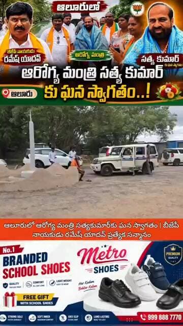 ఆలూరులో ఆరోగ్య మంత్రి సత్యకుమార్కు బీజేపీ నాయకుడు రమేష్ యాదవ్ ఘన స్వాగతం #adoni #entertainment