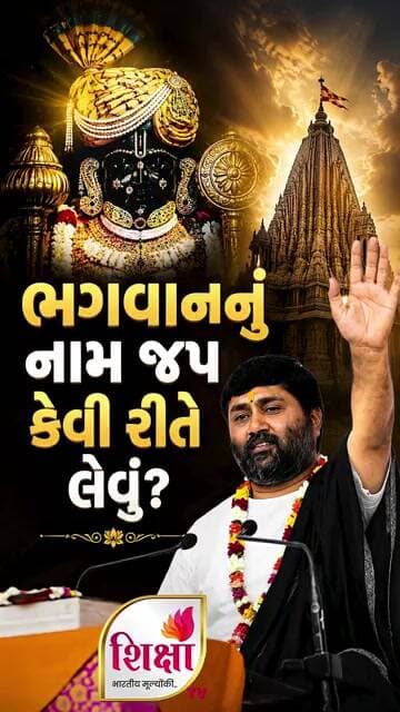 ભગવાનનું નામ જપ કેવી રીતે લેવું? | જપ કરવાની 3 સરળ રીતો | પૂ. શ્રી જિગ્નેશ દાદા