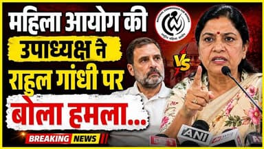 महिला आयोग की उपाध्यक्ष ने राहुल गांधी पर बोला #राहुल_गाँधी #संसद