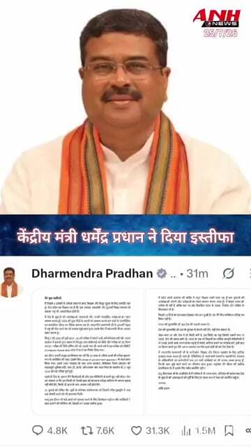 केंद्रीय शिक्षा मंत्री धर्मेंद्र प्रधान ने दिया इस्तीफा...