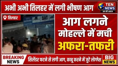 अभी अभी TILHAR नगर में गैस सिलेंडर फटने से लगी भीषण अग्ग, अफरा-तफरी मची #cmyogi #dmshahjahanpur