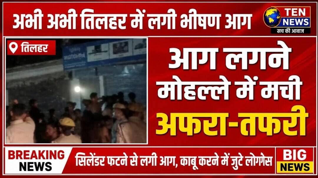 अभी अभी TILHAR नगर में गैस सिलेंडर फटने से लगी भीषण अग्ग, अफरा-तफरी मची #cmyogi #dmshahjahanpur