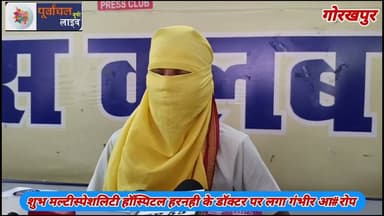 शुभ मल्टीस्पेशलिटी हॉस्पिटल हरनही के डॉक्टर पर लगा गंभीर आ#रोप