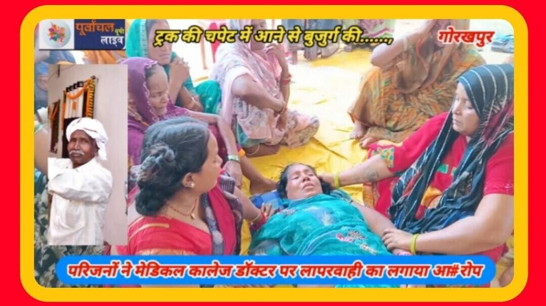 परिजनों ने मेडिकल कालेज डॉक्टर पर लापरवाही का लगाया आ#रोप