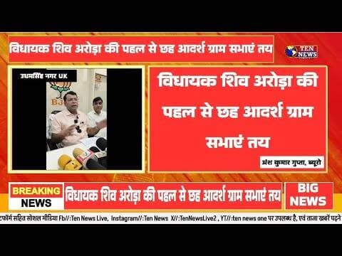MLA शिव अरोड़ा के प्रस्ताव को मिली मंजूरी, रुद्रपुर विधानसभा की 6 ग्राम सभाएँ बनेगी आदर्श सभा #ukcm