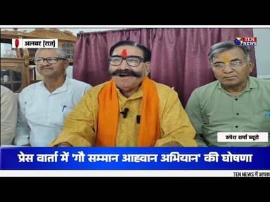 पूर्व विधायक ने की प्रेसवार्ता ' गौ सम्मान आह्वान अभियान' की घोषणा #rajsthan #alwar #tennewsone