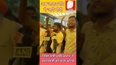शिक्षा मंत्री धर्मेंद्र प्रधान के इस्तीफे के बाद जंतर मंतर पर जश्न #Education_Minister #Resigns
