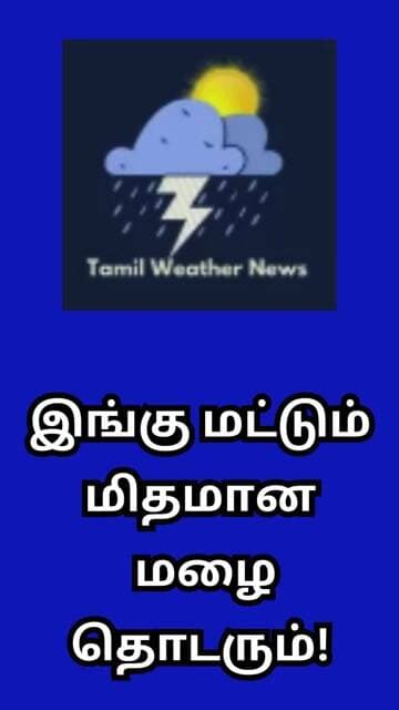 இங்கு மட்டும் மிதமான மழை தொடரும்! | Tamil Weather News #tamilweathernews
